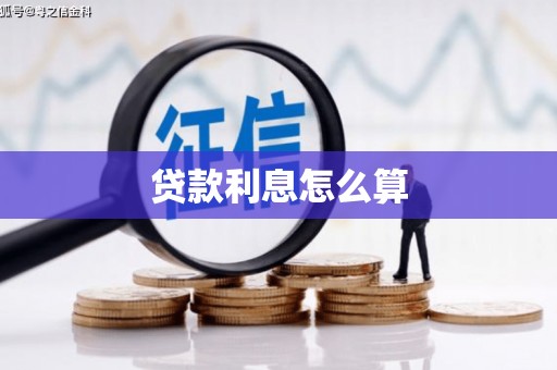 曲江贷款利息怎么算