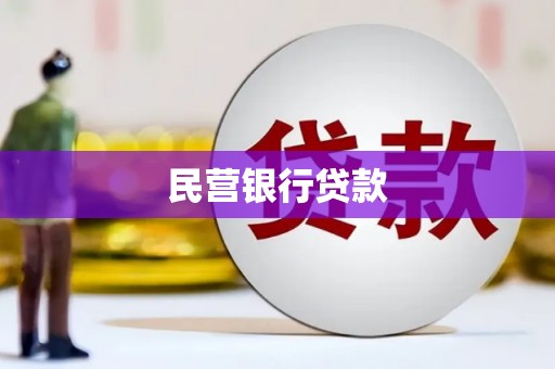 曲江民营银行贷款