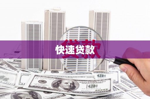 曲江快速贷款
