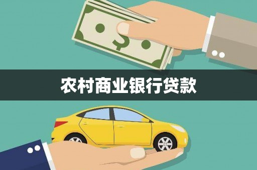 曲江农村商业银行贷款