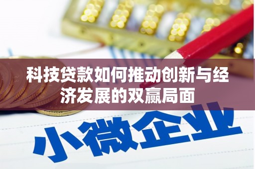 曲江科技贷款如何推动创新与经济发展的双赢局面
