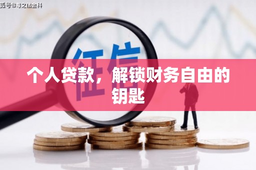 曲江个人贷款，解锁财务自由的钥匙