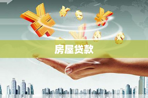曲江房屋贷款