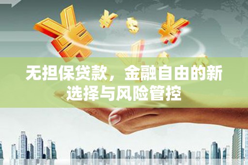 曲江无担保贷款，金融自由的新选择与风险管控