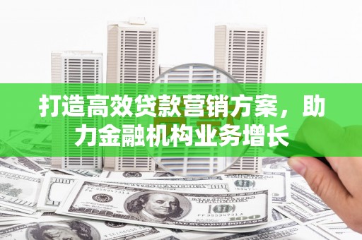 曲江打造高效贷款营销方案，助力金融机构业务增长
