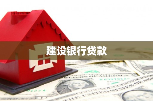 曲江建设银行贷款