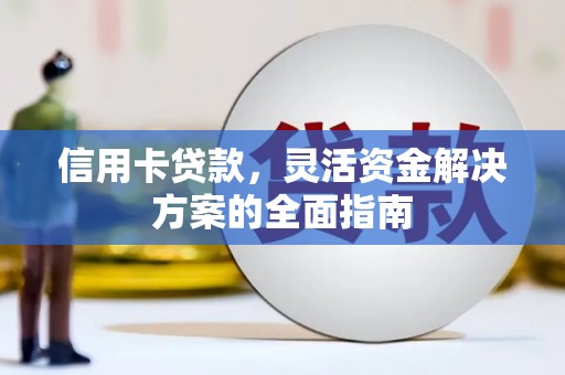曲江信用卡贷款，灵活资金解决方案的全面指南
