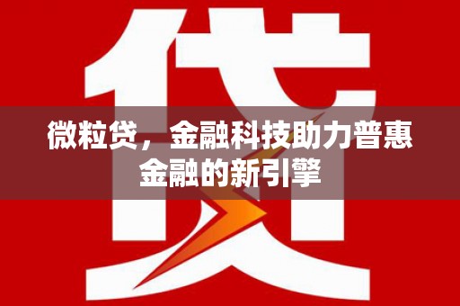 曲江微粒贷，金融科技助力普惠金融的新引擎