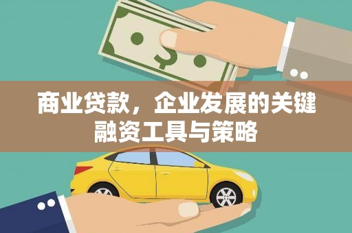 曲江商业贷款，企业发展的关键融资工具与策略