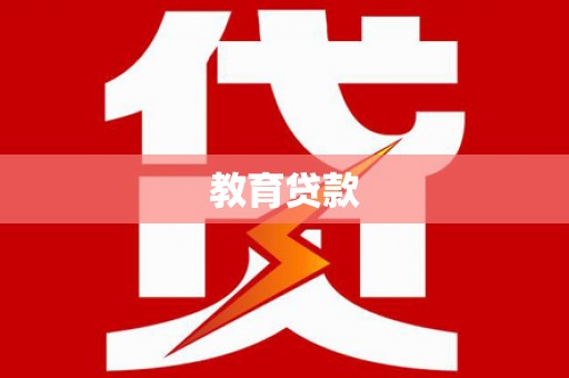 曲江教育贷款