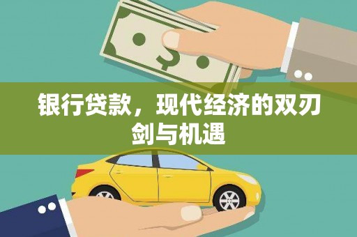 曲江银行贷款，现代经济的双刃剑与机遇