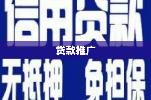 曲江贷款推广