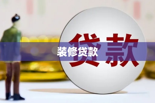 曲江装修贷款
