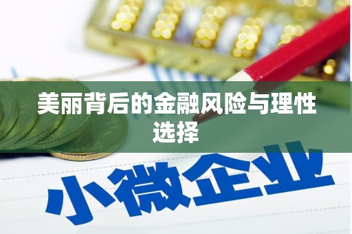 曲江美丽背后的金融风险与理性选择