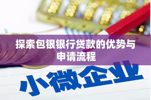 曲江探索包银银行贷款的优势与申请流程