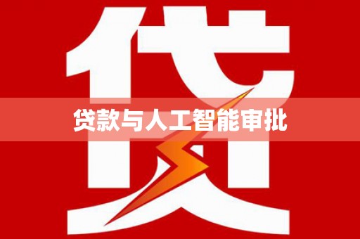 曲江贷款与人工智能审批