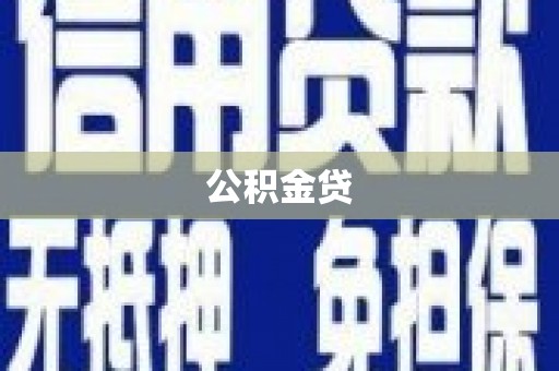 曲江公积金贷