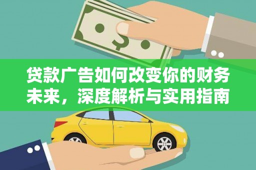 曲江贷款广告如何改变你的财务未来，深度解析与实用指南