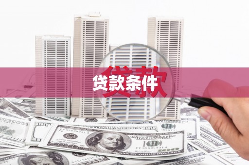 曲江贷款条件