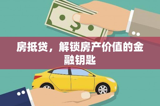 曲江房抵贷，解锁房产价值的金融钥匙
