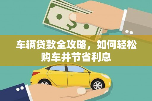 曲江车辆贷款全攻略，如何轻松购车并节省利息