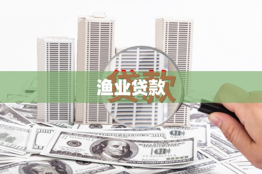 曲江渔业贷款