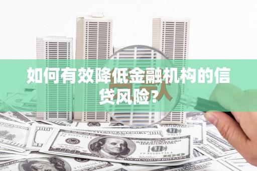 曲江如何有效降低金融机构的信贷风险？