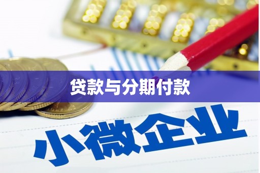 曲江贷款与分期付款