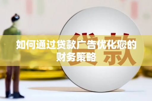 曲江如何通过贷款广告优化您的财务策略