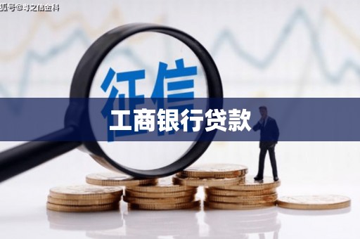 曲江工商银行贷款