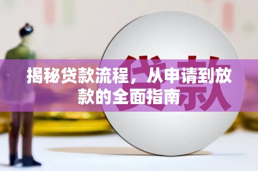 曲江揭秘贷款流程，从申请到放款的全面指南