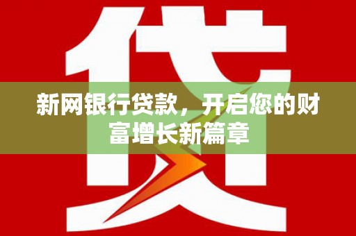 曲江新网银行贷款，开启您的财富增长新篇章