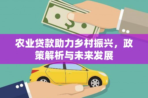 曲江农业贷款助力乡村振兴，政策解析与未来发展