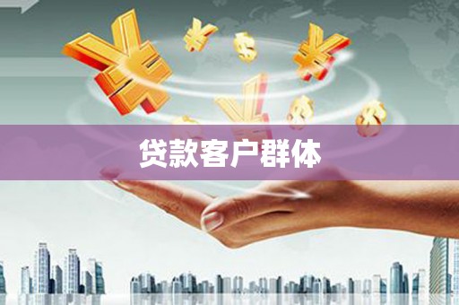曲江贷款客户群体