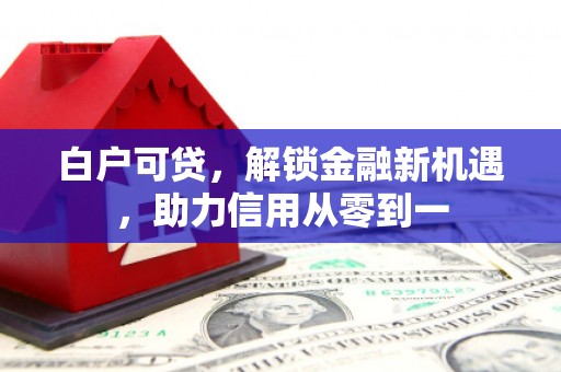 曲江白户可贷，解锁金融新机遇，助力信用从零到一