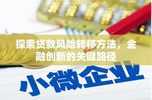 曲江探索贷款风险转移方法，金融创新的关键路径