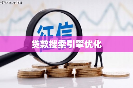 曲江贷款搜索引擎优化