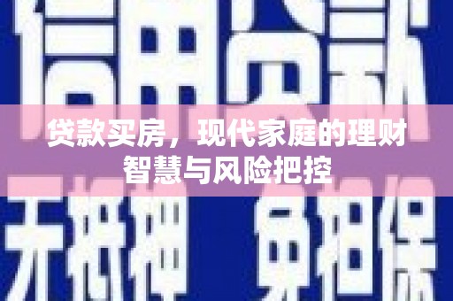 曲江贷款买房，现代家庭的理财智慧与风险把控