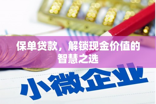 曲江保单贷款，解锁现金价值的智慧之选