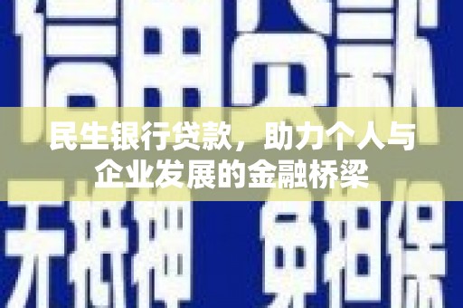 曲江民生银行贷款，助力个人与企业发展的金融桥梁