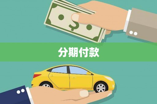曲江分期付款