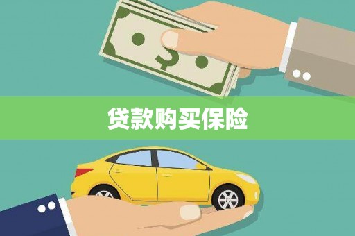 曲江贷款购买保险