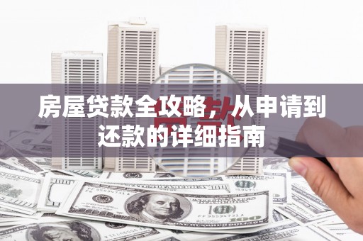 曲江房屋贷款全攻略，从申请到还款的详细指南