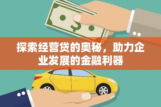 曲江探索经营贷的奥秘，助力企业发展的金融利器