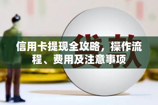 曲江信用卡提现全攻略，操作流程、费用及注意事项