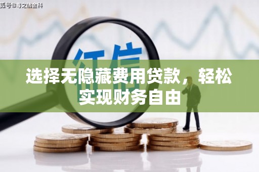 曲江选择无隐藏费用贷款，轻松实现财务自由