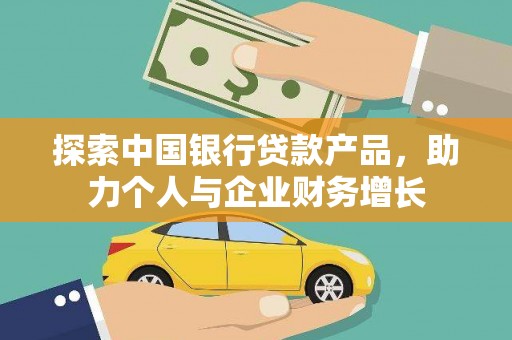 曲江探索中国银行贷款产品，助力个人与企业财务增长