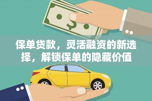 曲江保单贷款，灵活融资的新选择，解锁保单的隐藏价值