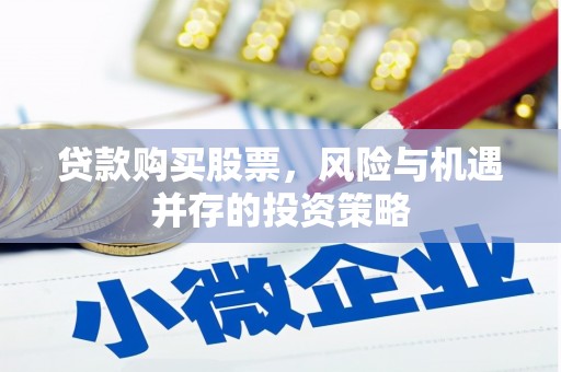 曲江贷款购买股票，风险与机遇并存的投资策略