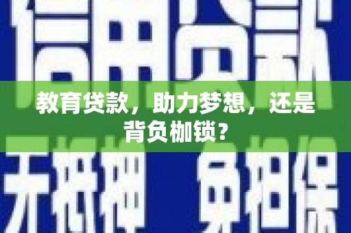 曲江教育贷款，助力梦想，还是背负枷锁？